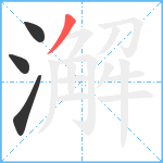 澥笔顺分解图片4