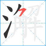 澥笔顺分解图片5