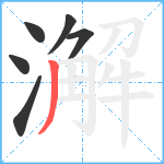 澥笔顺分解图片6