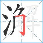 澥笔顺分解图片7