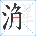 澥笔顺分解图片8