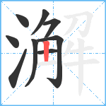 澥笔顺分解图片9