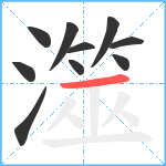 澨笔顺分解图片10