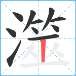 澨笔顺分解图片11