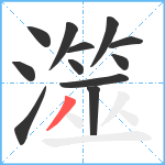 澨笔顺分解图片12