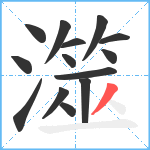 澨笔顺分解图片14