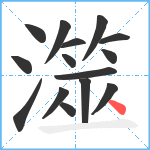 澨笔顺分解图片15