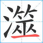 澨笔顺分解图片16