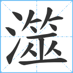 澨笔顺分解图片17