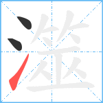 澨笔顺分解图片3