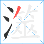 澨笔顺分解图片4