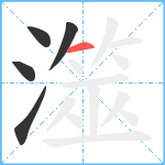 澨笔顺分解图片5