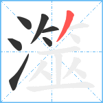 澨笔顺分解图片7