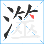 澨笔顺分解图片9