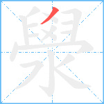 澩笔顺分解图片1