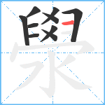 澩笔顺分解图片10