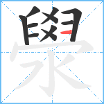 澩笔顺分解图片11