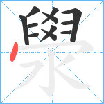 澩笔顺分解图片12