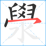 澩笔顺分解图片13