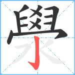 澩笔顺分解图片14