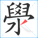 澩笔顺分解图片16