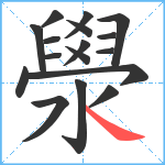 澩笔顺分解图片17