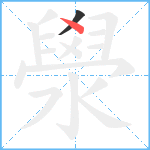 澩笔顺分解图片2