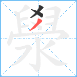 澩笔顺分解图片3