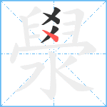 澩笔顺分解图片4