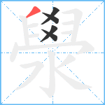 澩笔顺分解图片5