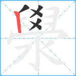 澩笔顺分解图片6