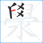 澩笔顺分解图片7