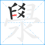 澩笔顺分解图片8