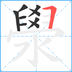 澩笔顺分解图片9