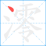 澪笔顺分解图片1