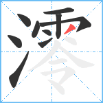 澪笔顺分解图片10