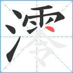 澪笔顺分解图片11