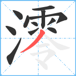 澪笔顺分解图片12