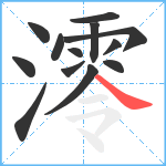 澪笔顺分解图片13