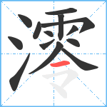 澪笔顺分解图片14