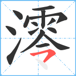 澪笔顺分解图片15