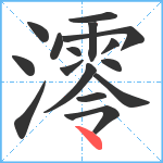 澪笔顺分解图片16