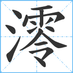 澪笔顺分解图片17