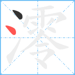 澪笔顺分解图片2