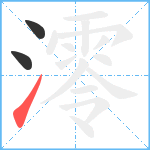 澪笔顺分解图片3