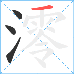 澪笔顺分解图片4