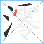 澪笔顺分解图片5