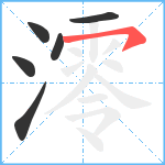 澪笔顺分解图片6