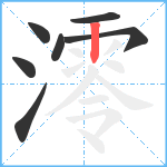 澪笔顺分解图片7