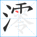 澪笔顺分解图片8